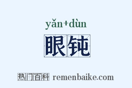 眼钝是什么意思的图片
